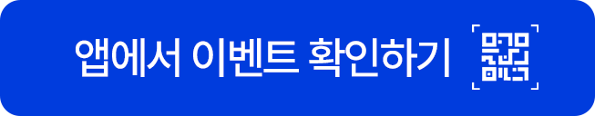 앱에서 바로 확인하기