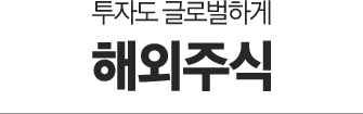 해외주식 링크