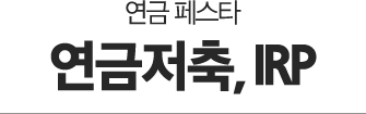 연금페스타 링크