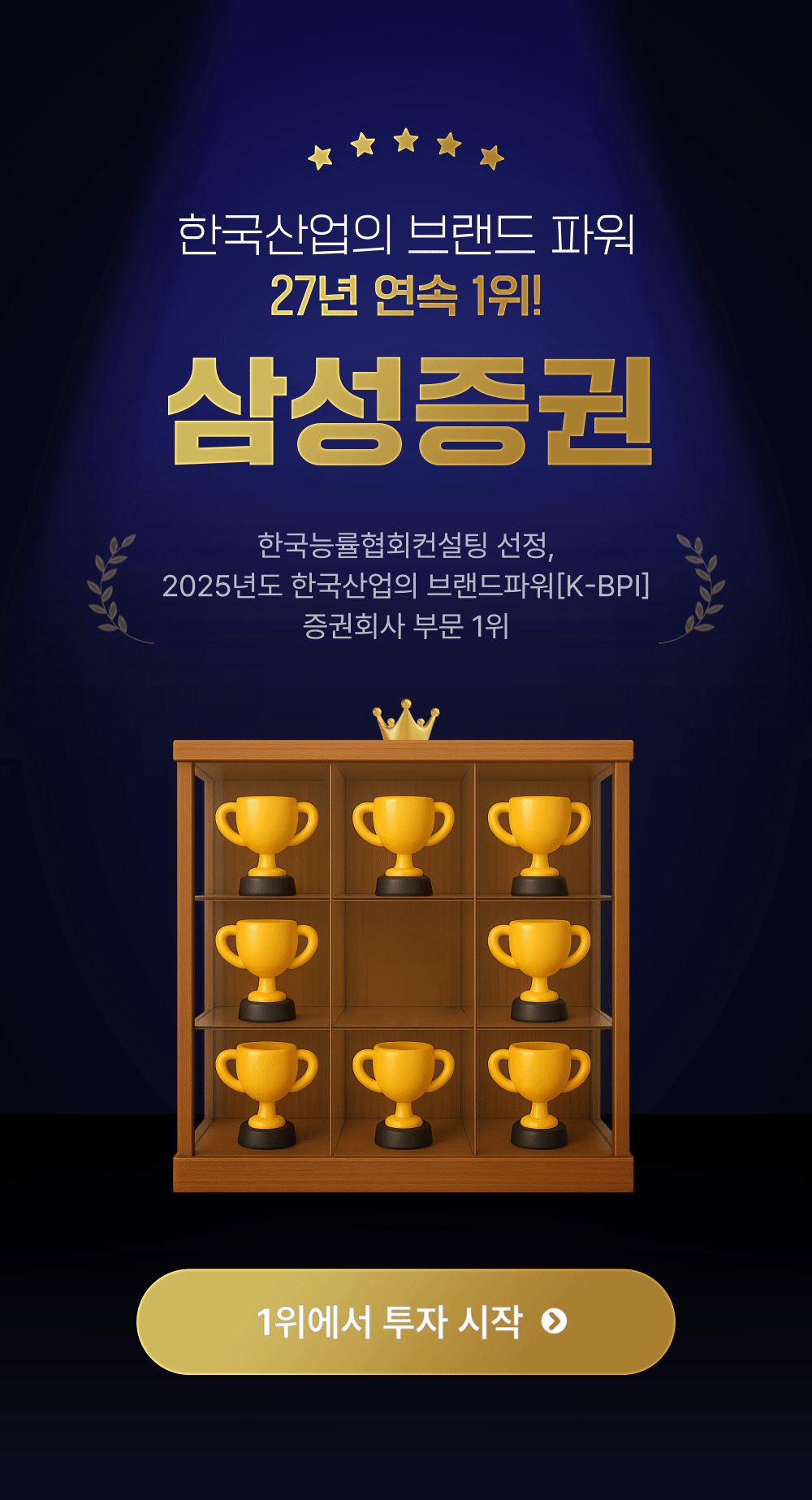 한국산업의 브랜드 파워 25년 연속 1위, 삼성증권