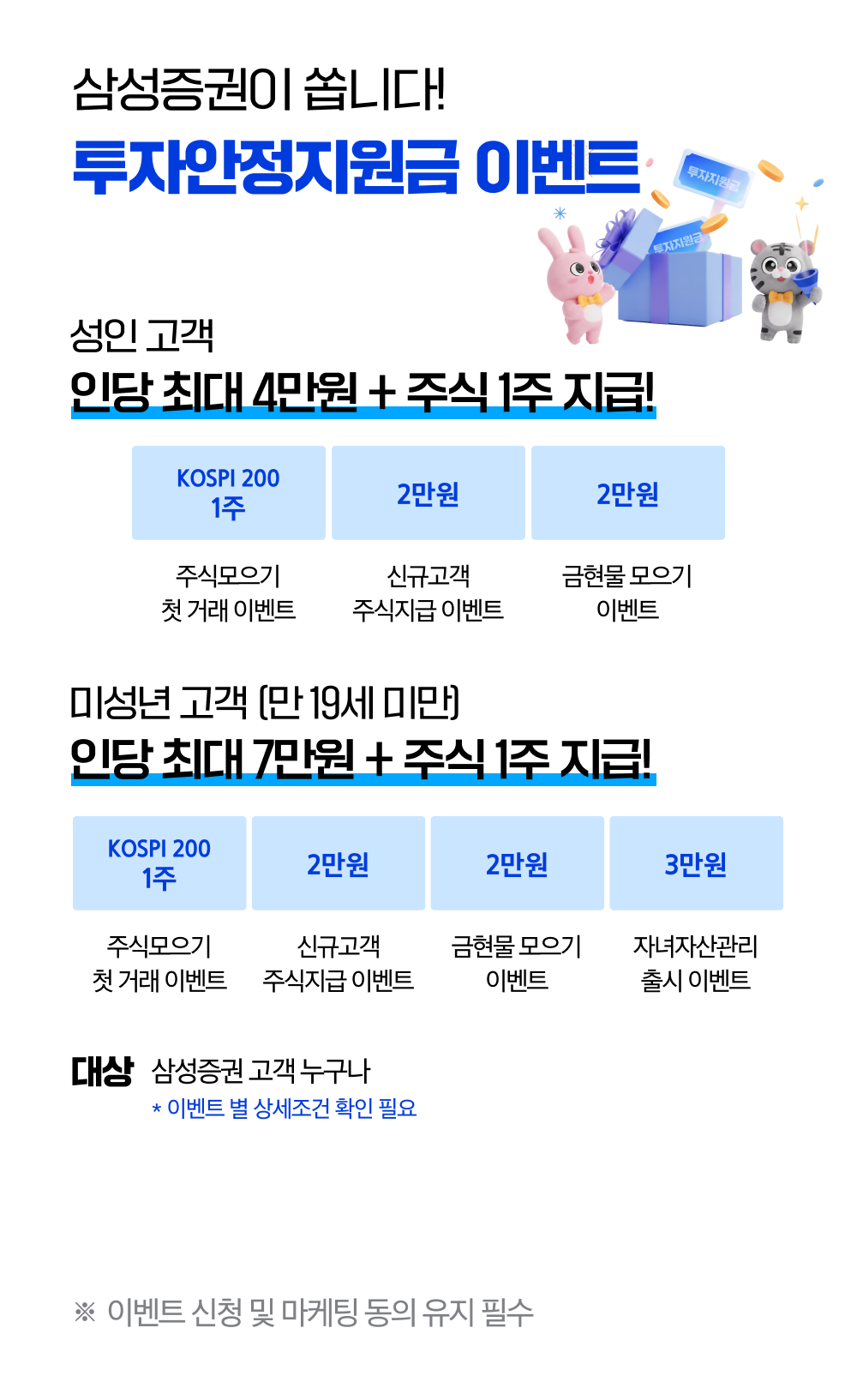 삼성증권 투자안정지원금 안내
