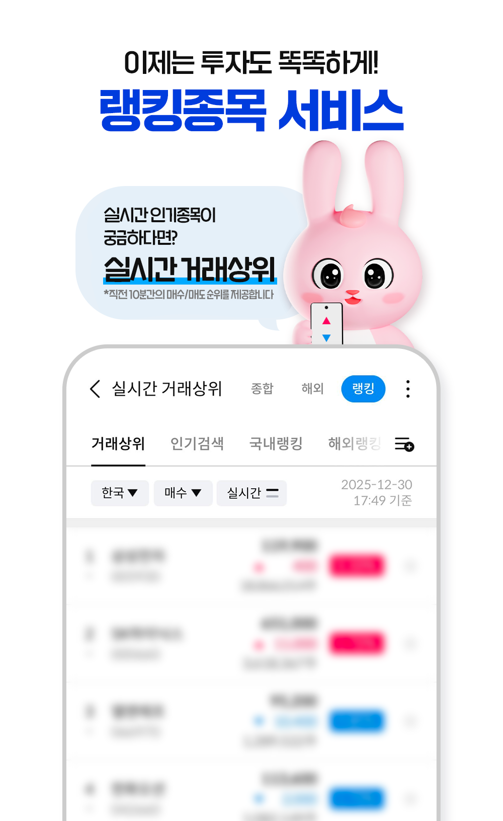 이제는 투자도 똑똑하게! 랭킹 종목 서비스